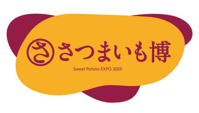 待ってました！日本最大級のさつまいもの祭典「さつまいも博2025」🍠どこで開催？メインイベントは？