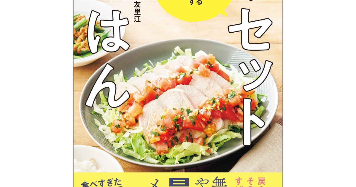 お正月で体重増えちゃったからリセットしたい…!!→ 1週間に1kg落とすレシピ本 『食べすぎた！をなかったことにする リセットごはん』 | Pouch［ポーチ］