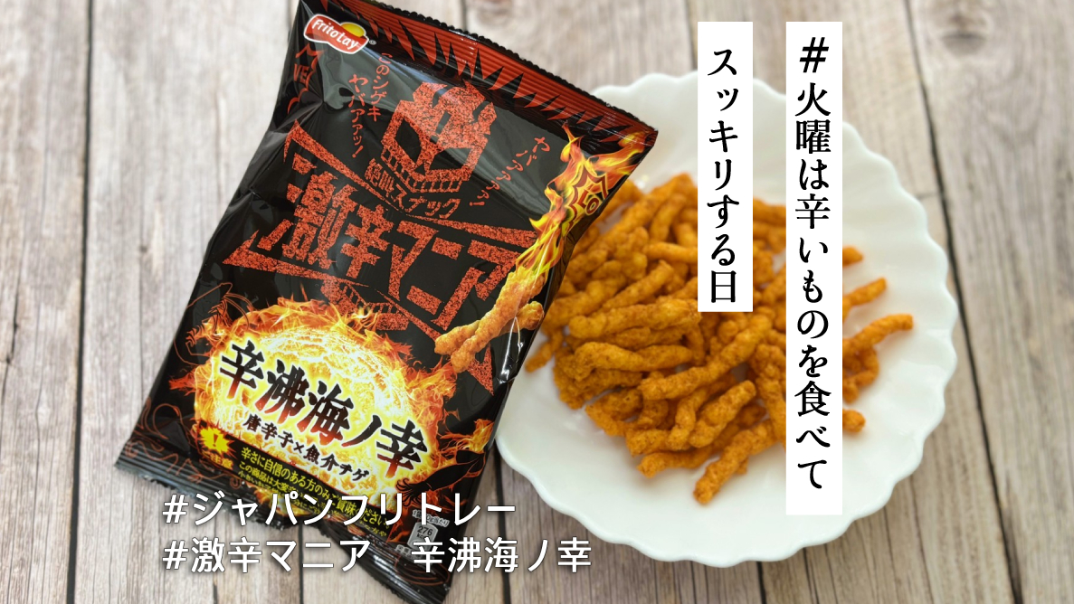 激辛好きが撃沈!? 史上最凶のスナックに新作「激辛マニア 辛沸海ノ幸