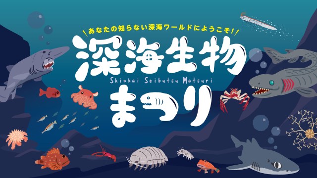 希少な深海生物たちに会える！横浜・八景島シーパラダイスで「深海生物まつり」をやってるのですが…