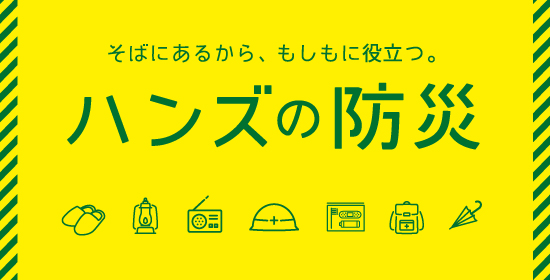 ハンズが断水・停電・避難のときに役立つ「シーン別・防災用品売れ筋ランキング」を発表！オンラインでも買えるよ