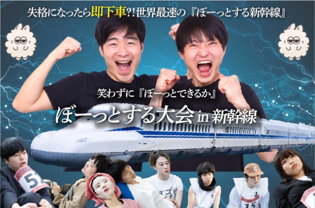 ジャルジャルが「ぼーっとする大会」に参加 / 失格したら即下車！会場はなんと新幹線の車内ですっ