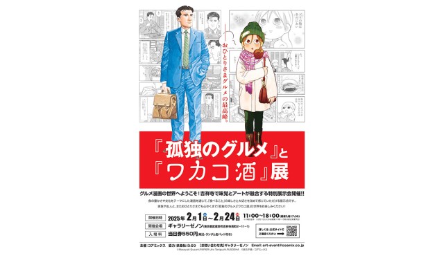 腹が…減った…『孤独のグルメ』と『ワカコ酒』の展覧会が開催されるよ！ ぷしゅ～っと美味いコラボカフェも