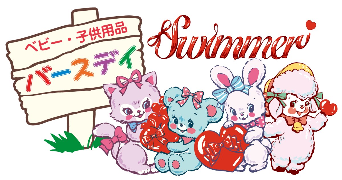 デザインもお値段もかわいい♡ 雑貨ブランド「SWIMMER(スイマー)」と 