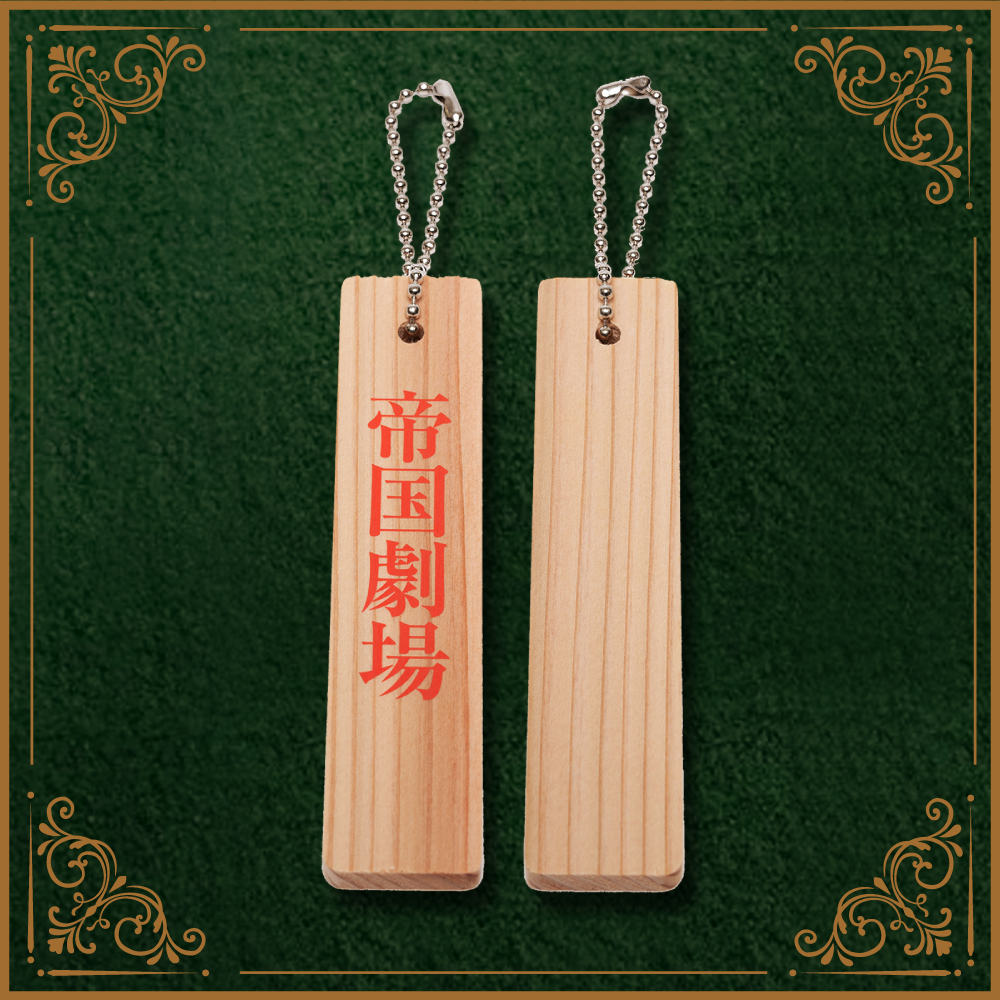 帝国劇場　喫茶テーブル 建て替える「帝国劇場」の素材で作るメモリアルな家具、ZOZO限定で販売