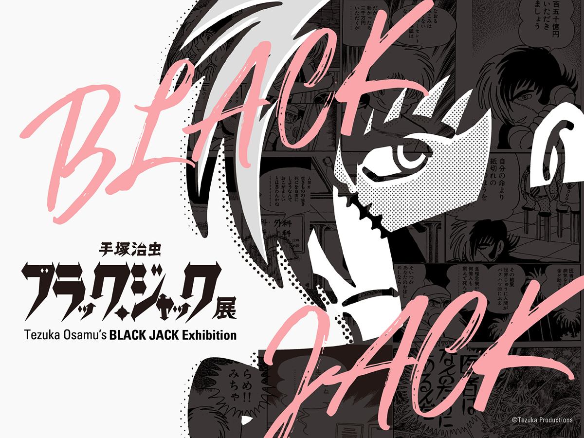 ブラック・ジャック』史上最大規模の展覧会が開催!500点以上の生原稿 ブラック・ジャック』史上最大規模の展覧会が開催!500点以上の生原稿