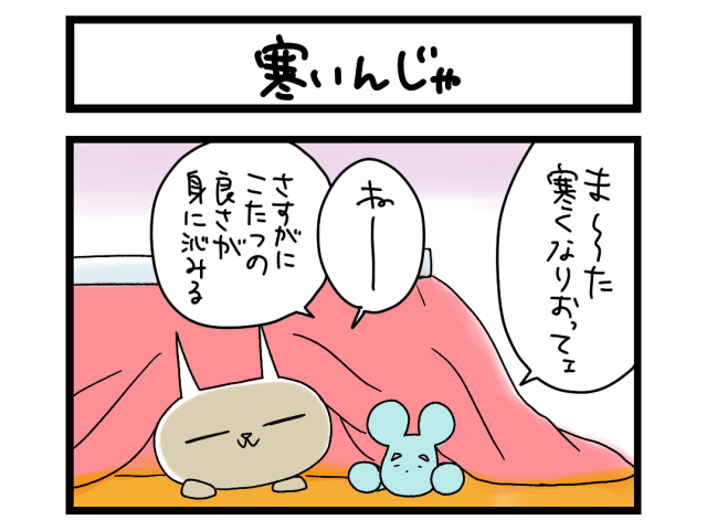 【夜の4コマ部屋】寒いんじゃ / サチコと神ねこ様 第2354回 / wako先生