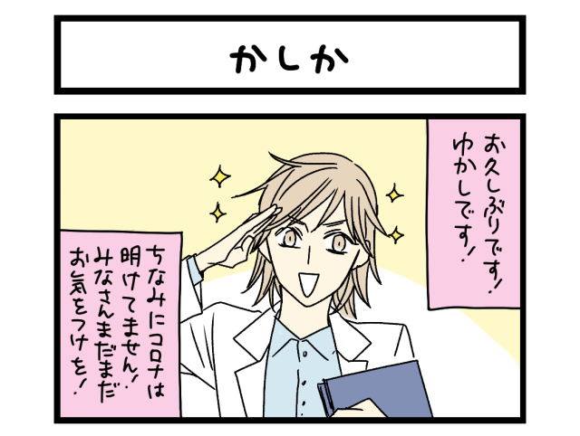 【夜の4コマ部屋】かしか / サチコと神ねこ様 第2355回 / wako先生