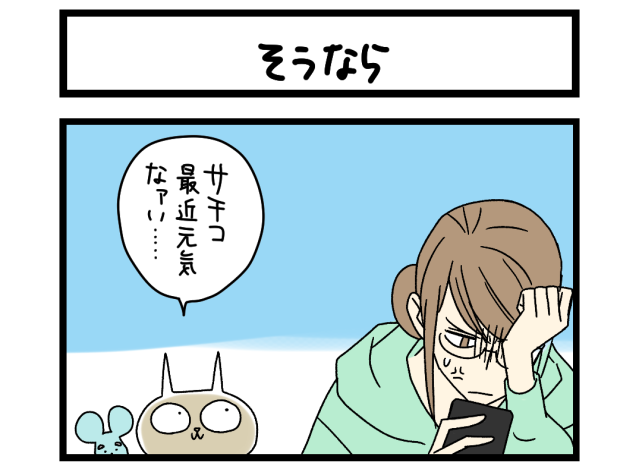 【夜の4コマ部屋】そうなら / サチコと神ねこ様 第2356回 / wako先生