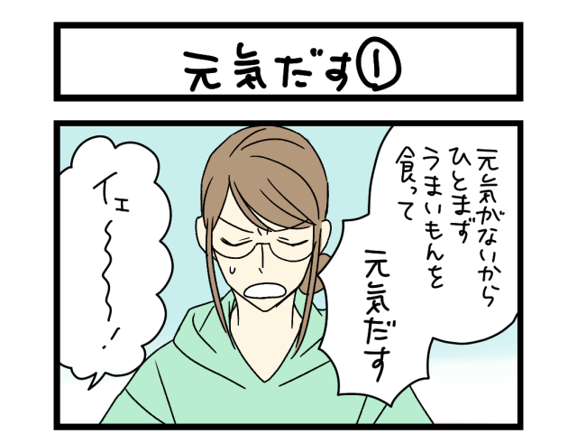 【夜の4コマ部屋】元気だす① / サチコと神ねこ様 第2357回 / wako先生