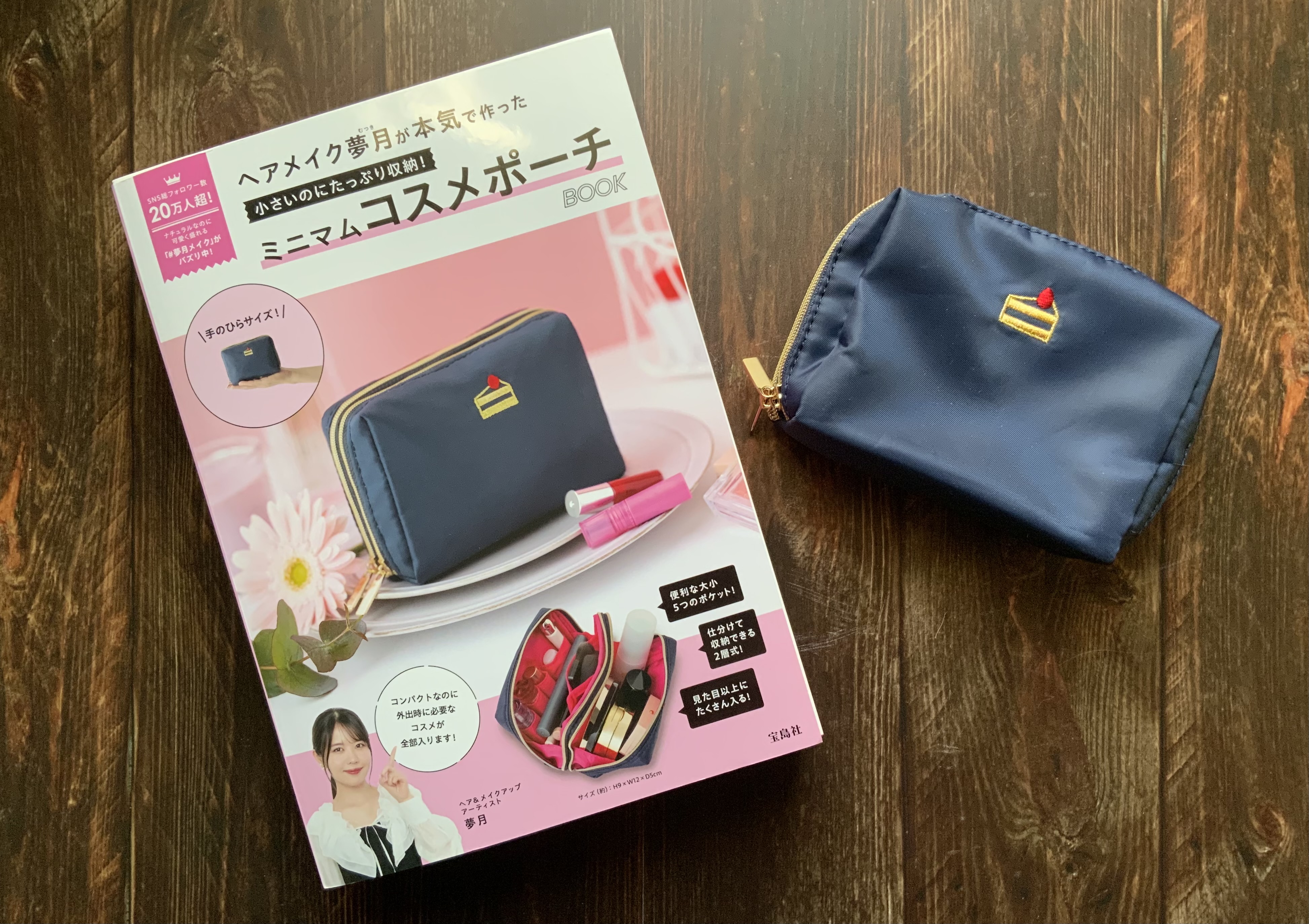 コスメポーチが定まらない人〜！ヘアメイクアップアーティスト夢月さん 