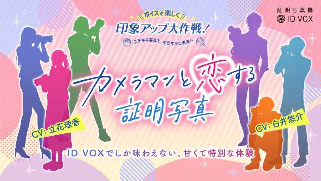 証明写真をって緊張する→エエ声で話しかけてもらえる新サービス「カメラマンと恋する証明写真」が爆誕！