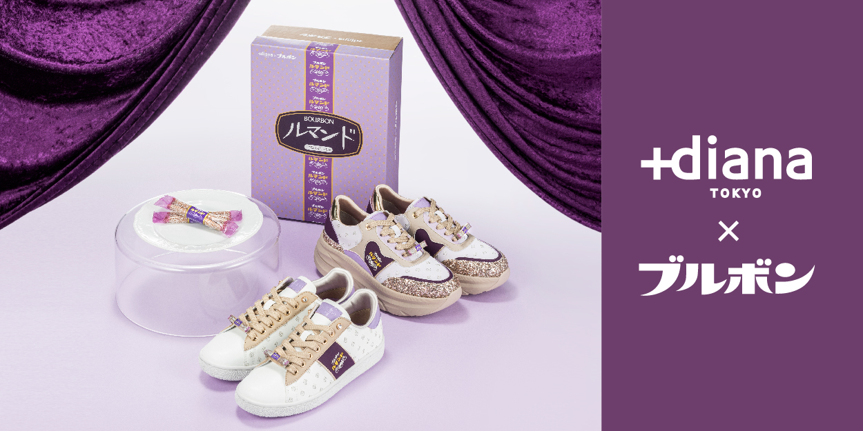 ルマンドみたいなスニーカー？靴のダイアナとブルボンがコラボした大人