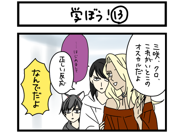 【夜の4コマ部屋】学ぼう!⑬ / サチコと神ねこ様 第2390回 / wako先生 【夜の4コマ部屋】学ぼう!⑬ / サチコと神ねこ様 第2390回 / wako先生