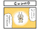 GW 2025 ① 扉絵
