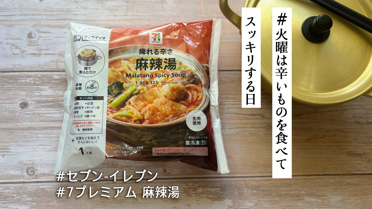 まーらーたん セブンの冷凍「麻辣湯」が想像以上に本格派🌶️痺れる辛さに大満足