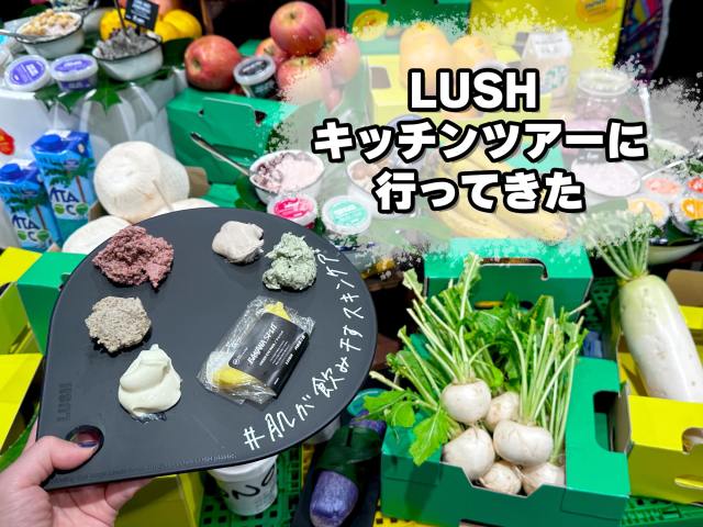 世界にたった5カ所しかない「LUSH（ラッシュ）」のキッチンに潜入🫧本気の “ハンドメイド” に感動しちゃいました…!!