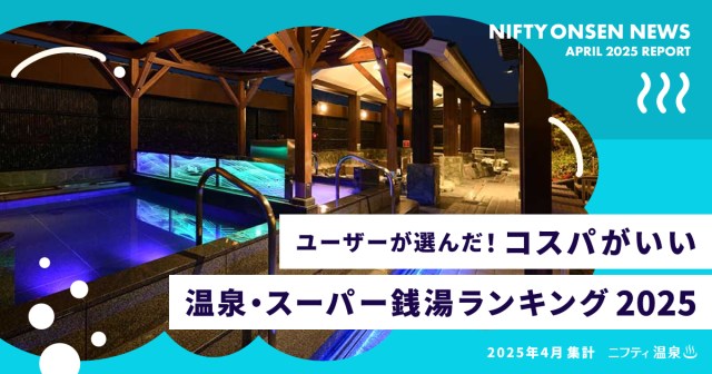これが知りたかった！ 1000円前後で行けちゃう「コスパがいい温泉・スーパー銭湯ランキング2025」はブクマ必至です！