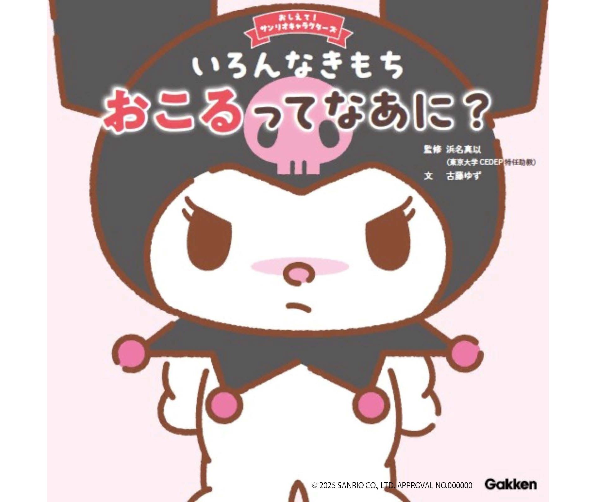 おこるってなあに😠？クロミと一緒に 幼児期の「おこる」感情を親子で