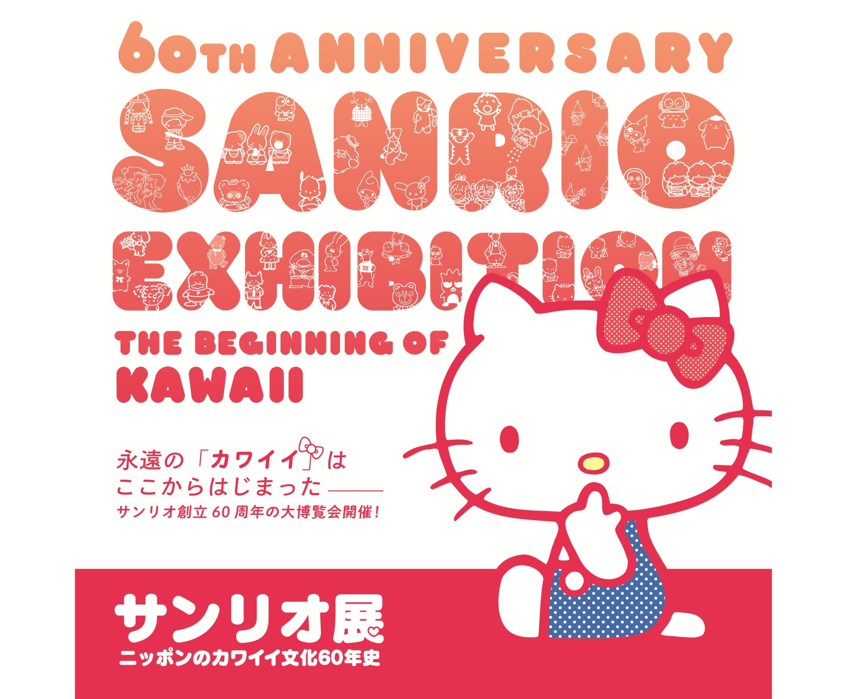 茨城県で「サンリオ展 ーニッポンのカワイイ文化60年史ー」開催