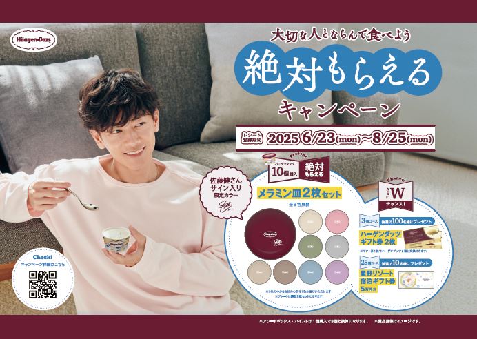 佐藤健のサイン入りメラミン皿ががもらえる!? ハーゲンダッツ「絶対