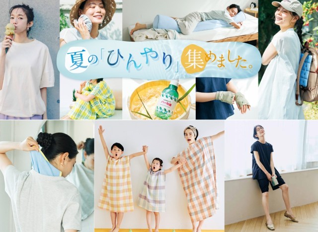 暑さと汗に打ち勝つひんやりアイテム、ぜ～んぶフェリシモでそろえよう🎐