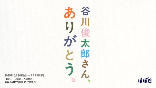 谷川俊太郎の世界に浸れるイベント3選 / プラネタリウム『夜はやさしい』やほぼ日の展示イベントなど