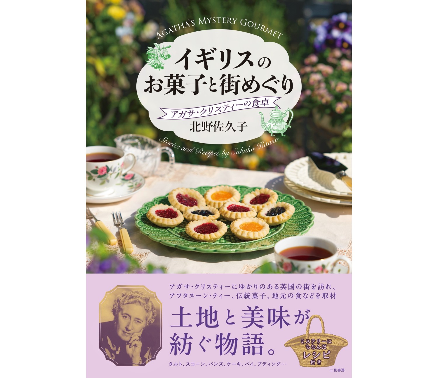 ミステリーにちなんだレシピ付き！名探偵ポアロも食べた苺クリームも
