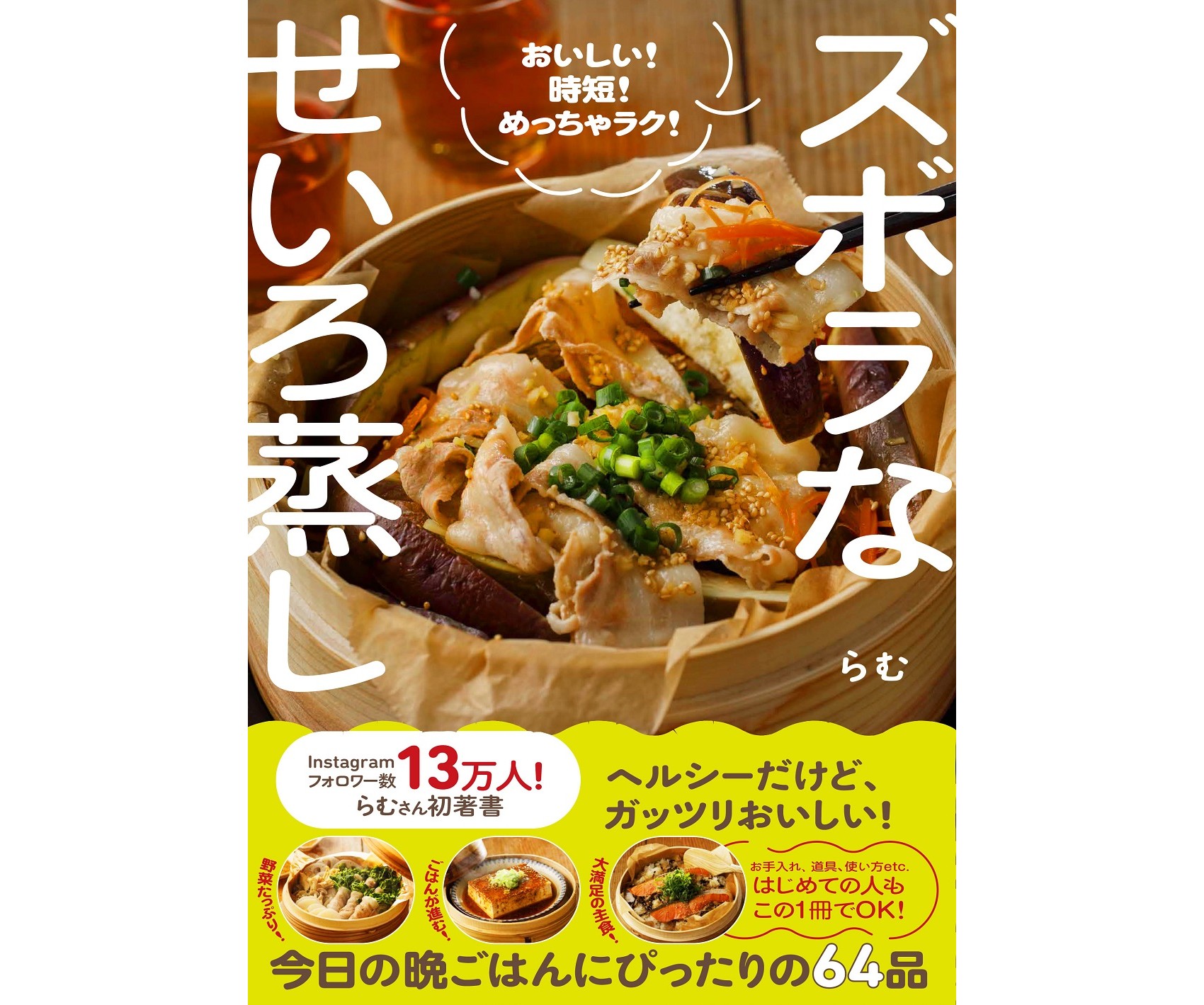 やっぱり蒸し料理！ レシピ本にせいろ、蒸し器におうちレッスンなど
