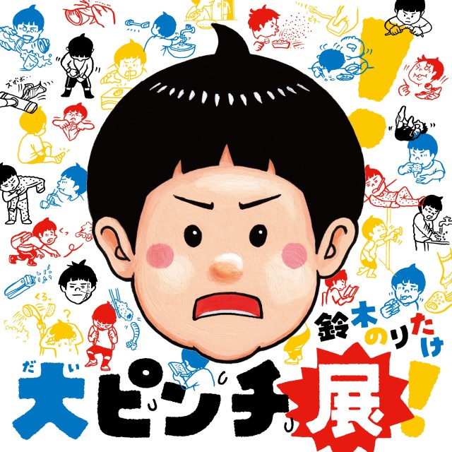 会場にしかけられた大ピンチを乗り切れるか💥鈴木のりたけ「大ピンチ展!」が開催決定〜! 会場にしかけられた大ピンチを乗り切れるか💥鈴木のりたけ「大ピンチ展!」が開催決定〜!