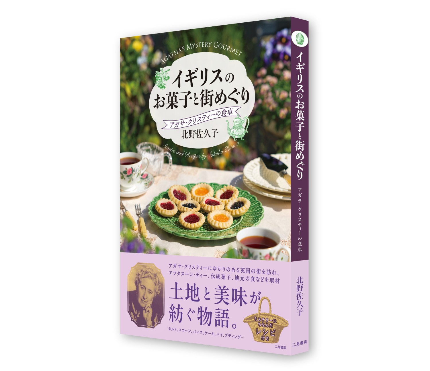 ミステリーにちなんだレシピ付き！名探偵ポアロも食べた苺クリームも