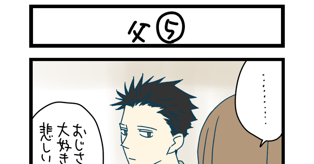 夜の4コマ部屋】父⑤ / サチコと神ねこ様 第2444回 / wako先生 | Pouch