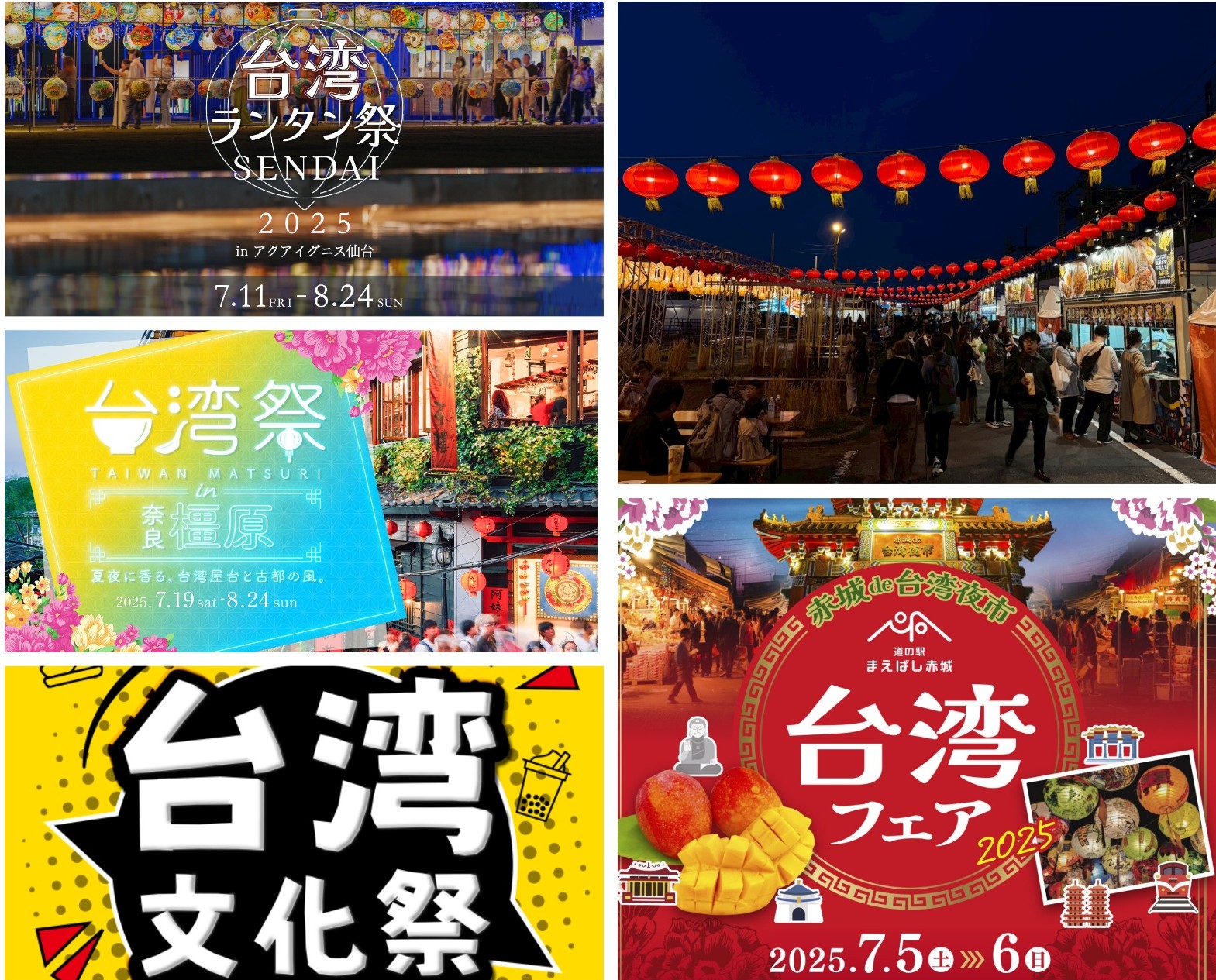 2025年夏、各地で台湾イベント開催！ 屋台グルメやスカイランタン