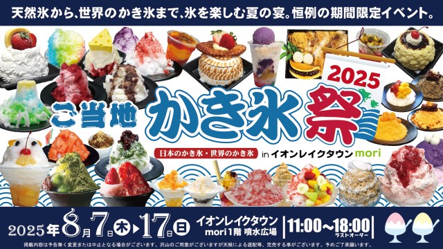 古今東西の絶品かき氷が一堂に会する「ご当地かき氷祭2025」🍧おでんと一緒に食べたりピクルス乗せたり…ユニークなかき氷も
