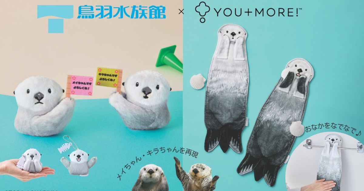 鳥羽水族館 ラッコのメイちゃん＆キラちゃんがグッズに?ラッコ 