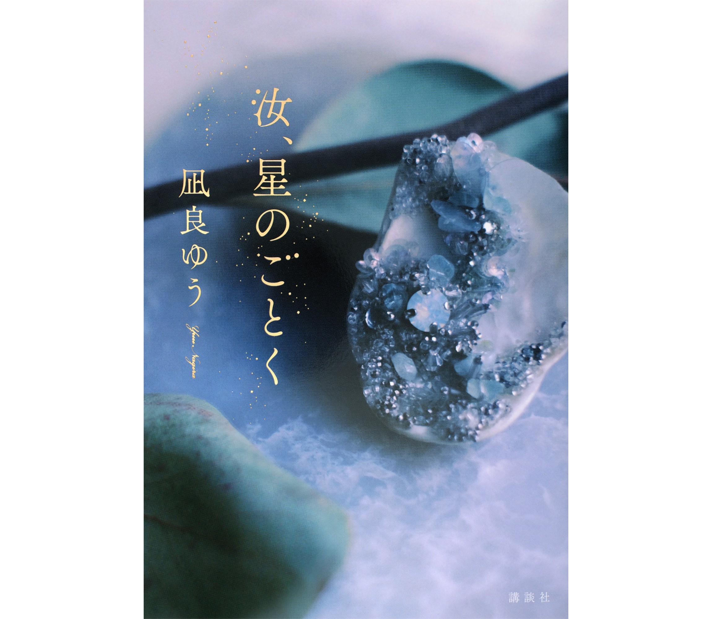 主演は横浜流星と広瀬すず！本屋大賞を受賞した凪良ゆう『汝、星の