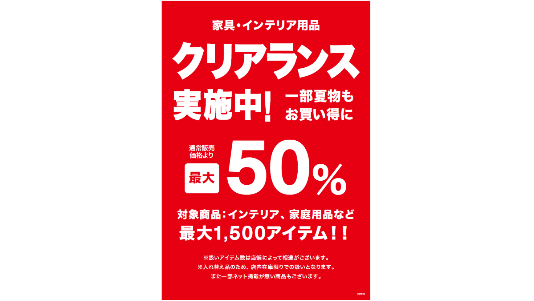 あれもこれも「お、ねだん以上。」！ ニトリで通常価格より最大50 