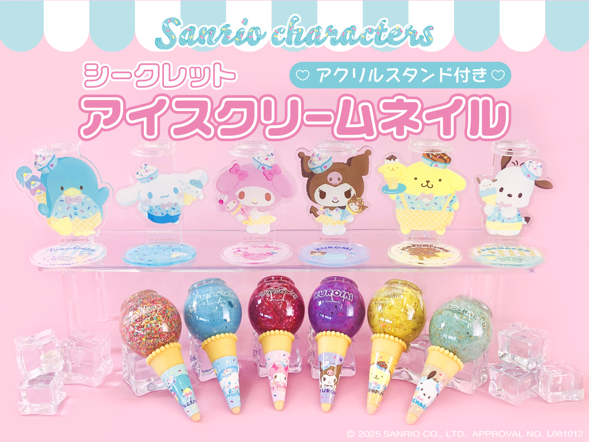 サンリオキャラクターズの「シークレットアイスクリームネイル