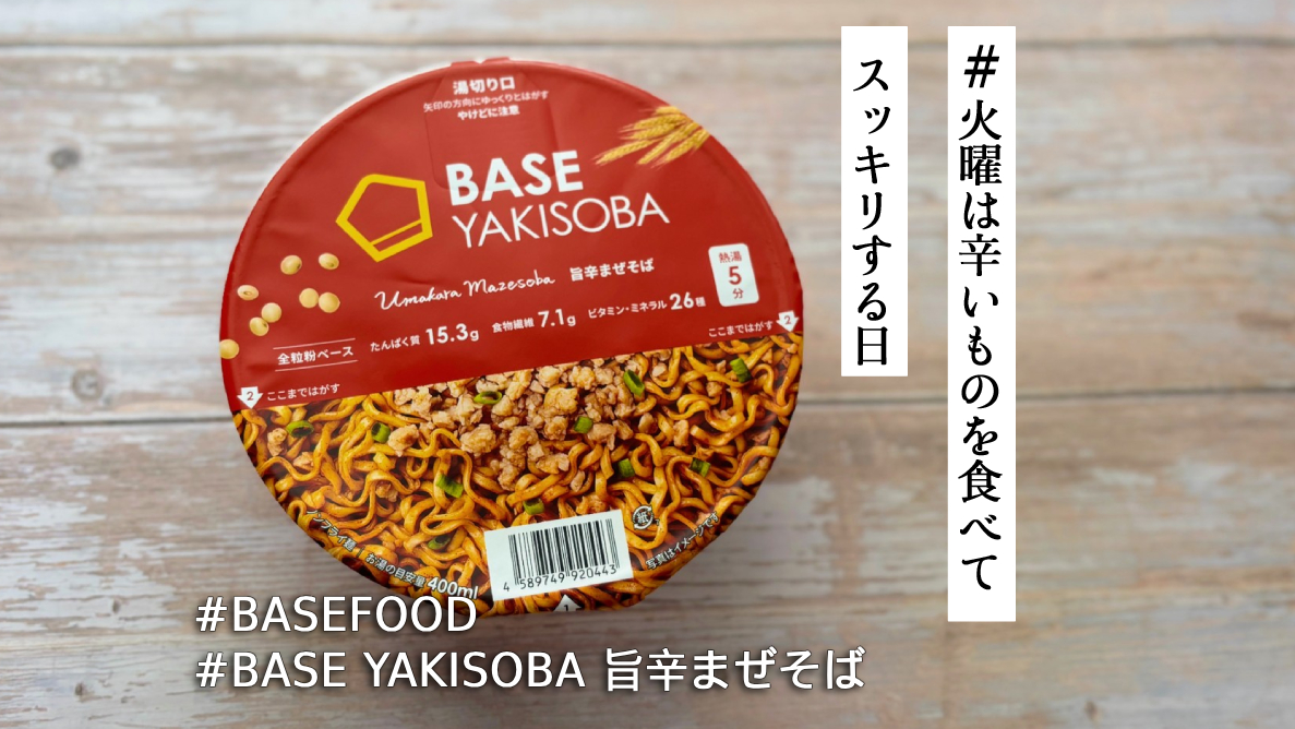 BASEFOODにそういう選択肢もあるのか！けっこう辛いぞ「BASE YAKISOBA
