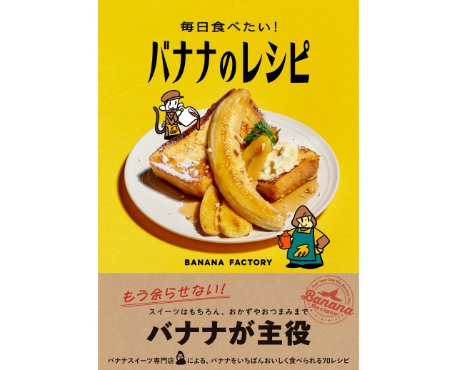 バナナはそのまま食べるだけじゃないッ🍌スイーツ、おかず、おつまみなど70種類ものレシピが楽しめる書籍が発売 バナナはそのまま食べるだけじゃないッ🍌スイーツ、おかず、おつまみなど70種類ものレシピが楽しめる書籍が発売