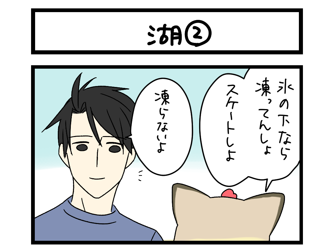 夜の4コマ部屋】湖② / サチコと神ねこ様 第2475回 / wako先生