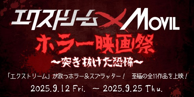 ラインナップが強すぎる「ホラー映画祭 ～突き抜けた恐怖～」開催！入場者は「魔除」お札ステッカーがもらえます…？