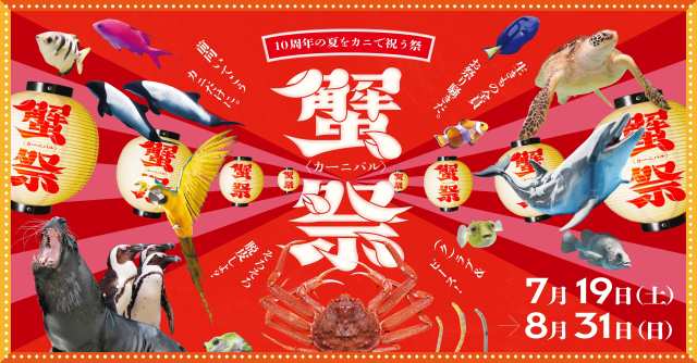 【奇祭】宮城県・仙台うみの杜水族館で開催中の「蟹祭＜カーニバル＞」がやばい！来場者みんなでカニになっちゃおうぜ🦀