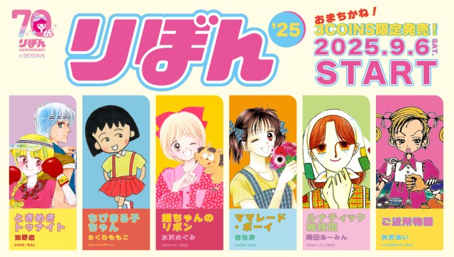 昭和・平成生まれのりぼんっ子は3COINSに注目〜🎀ママレードボーイやご近所物語のスリコ限定グッズが発売するぞー！