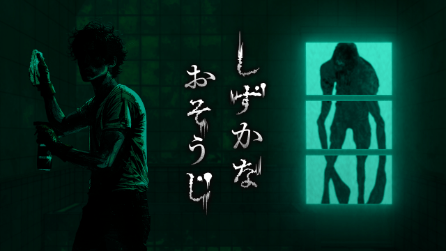 花王が作ったホラーゲームはいつのまにかお掃除術が習得できる!? 奇想天外すぎる3D探索型ホラーゲーム『しずかなおそうじ』