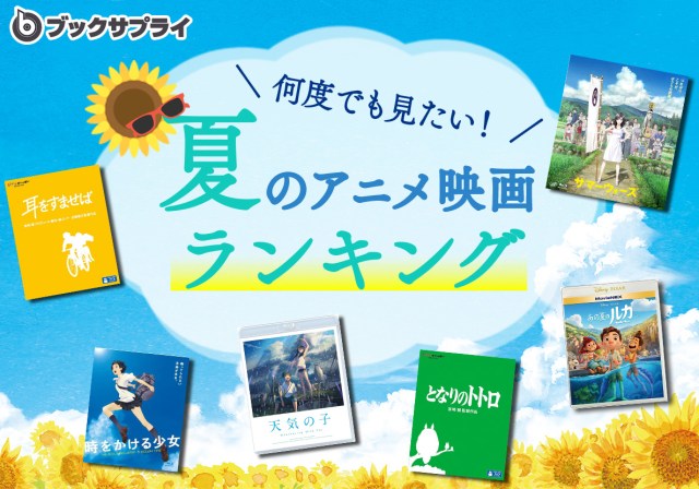 夏になると観たくなる…!!! エモい夏を過ごしたいなら「夏のアニメ映画特集ランキングTOP10」をチェック