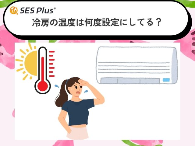 エアコンが手放せない2025年夏…みんなの電気代事情が気になる！今からでも遅くない節電グッズも集めてみました