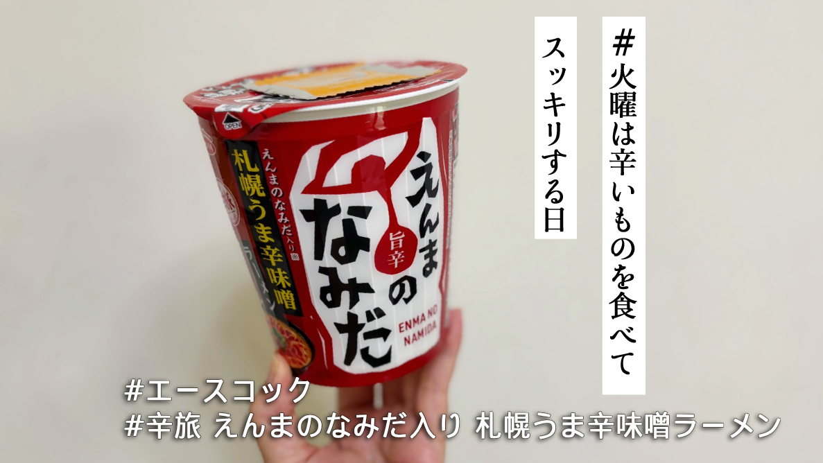 これは地獄への入り口…？エースコック「辛旅 えんまのなみだ入り 札幌
