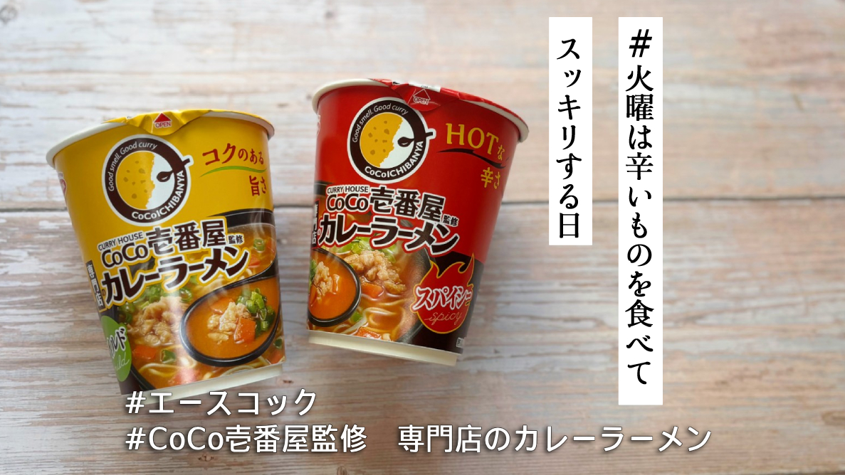 エースコック「CoCo壱番屋監修 専門店のカレーラーメン」のマイルドと