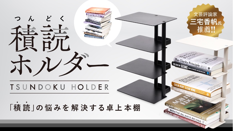 本好きさんって「積読」問題どうしてるの？ 解決に役立つ＆おしゃれな